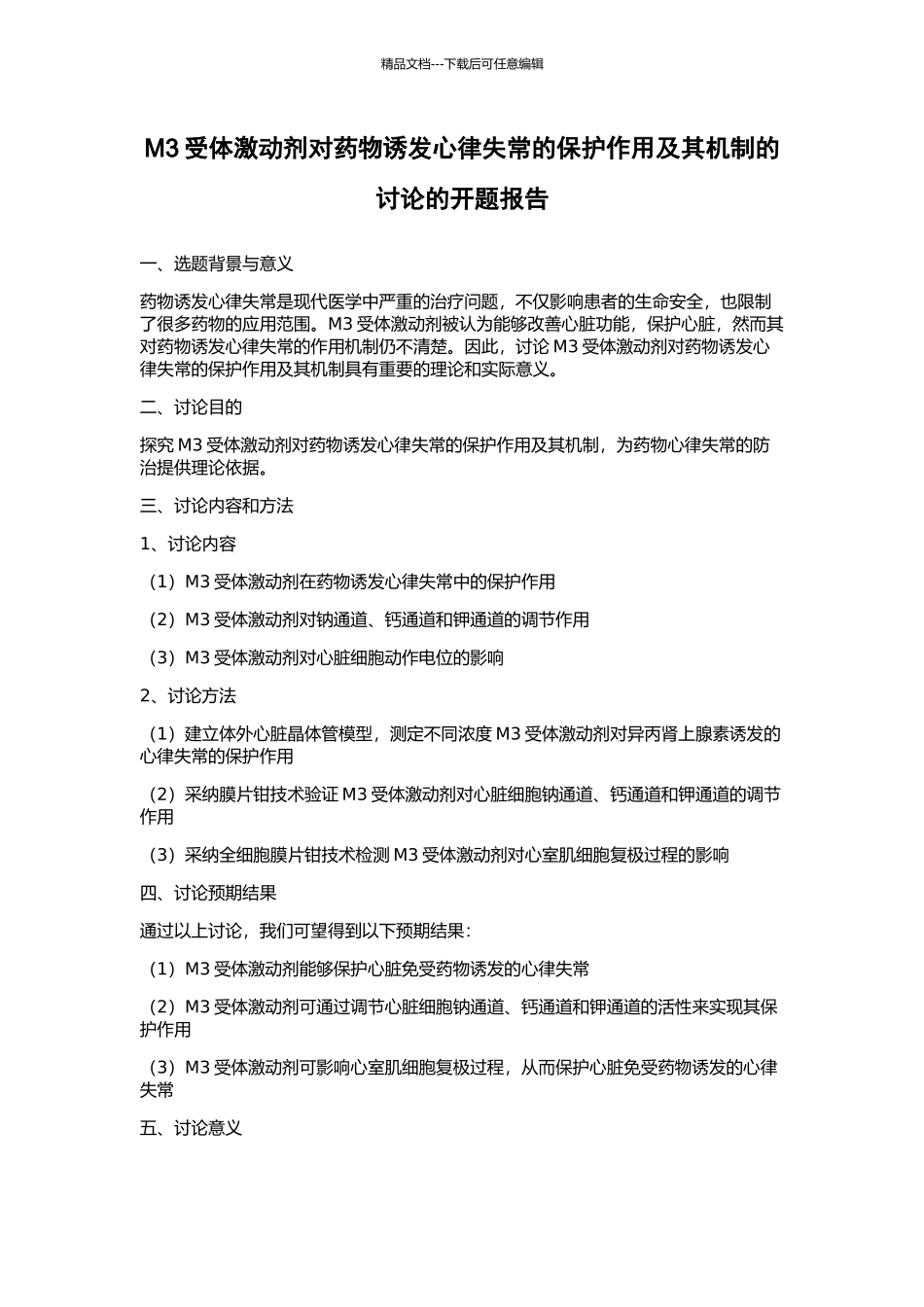 M3受体激动剂对药物诱发心律失常的保护作用及其机制的研究的开题报告_第1页