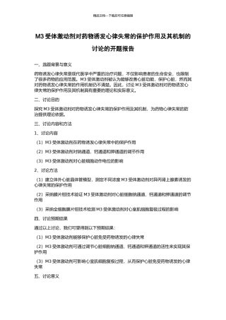 M3受体激动剂对药物诱发心律失常的保护作用及其机制的研究的开题报告