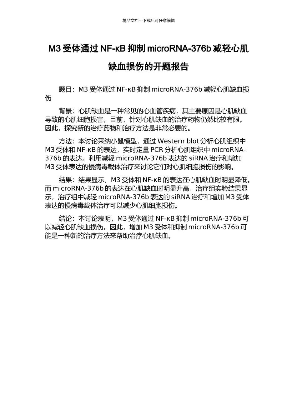 M3受体通过NF-κB抑制microRNA-376b减轻心肌缺血损伤的开题报告_第1页