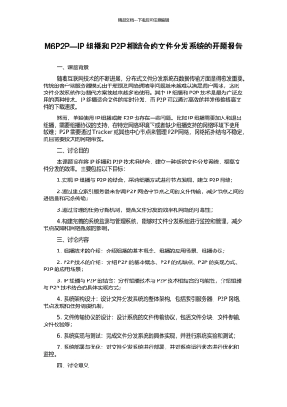 M6P2P—IP组播和P2P相结合的文件分发系统的开题报告