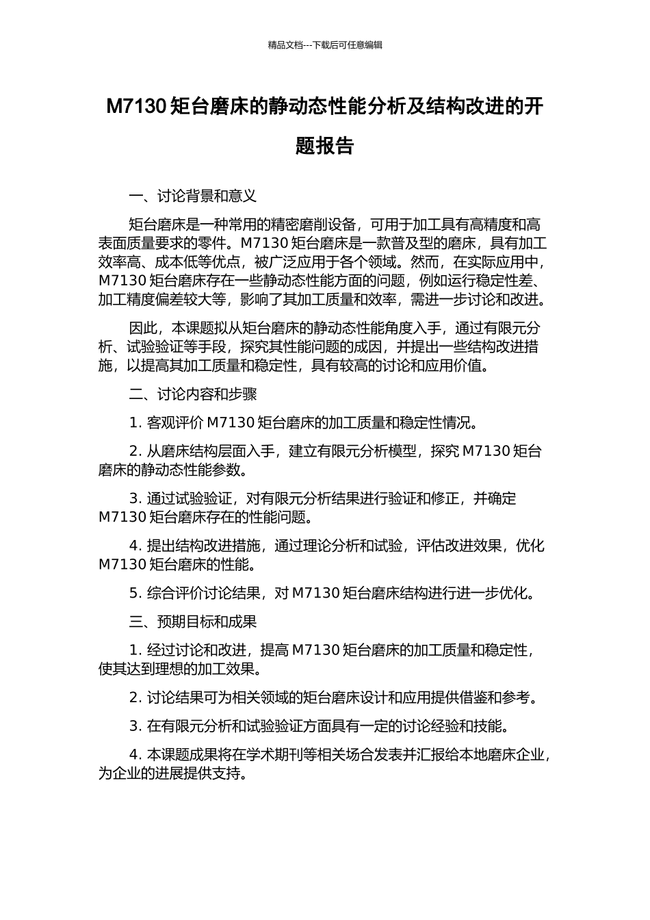 M7130矩台磨床的静动态性能分析及结构改进的开题报告_第1页