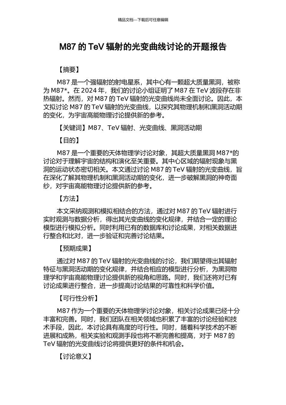 M87的TeV辐射的光变曲线研究的开题报告_第1页