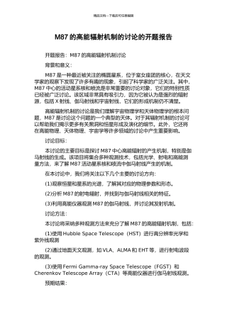 M87的高能辐射机制的研究的开题报告