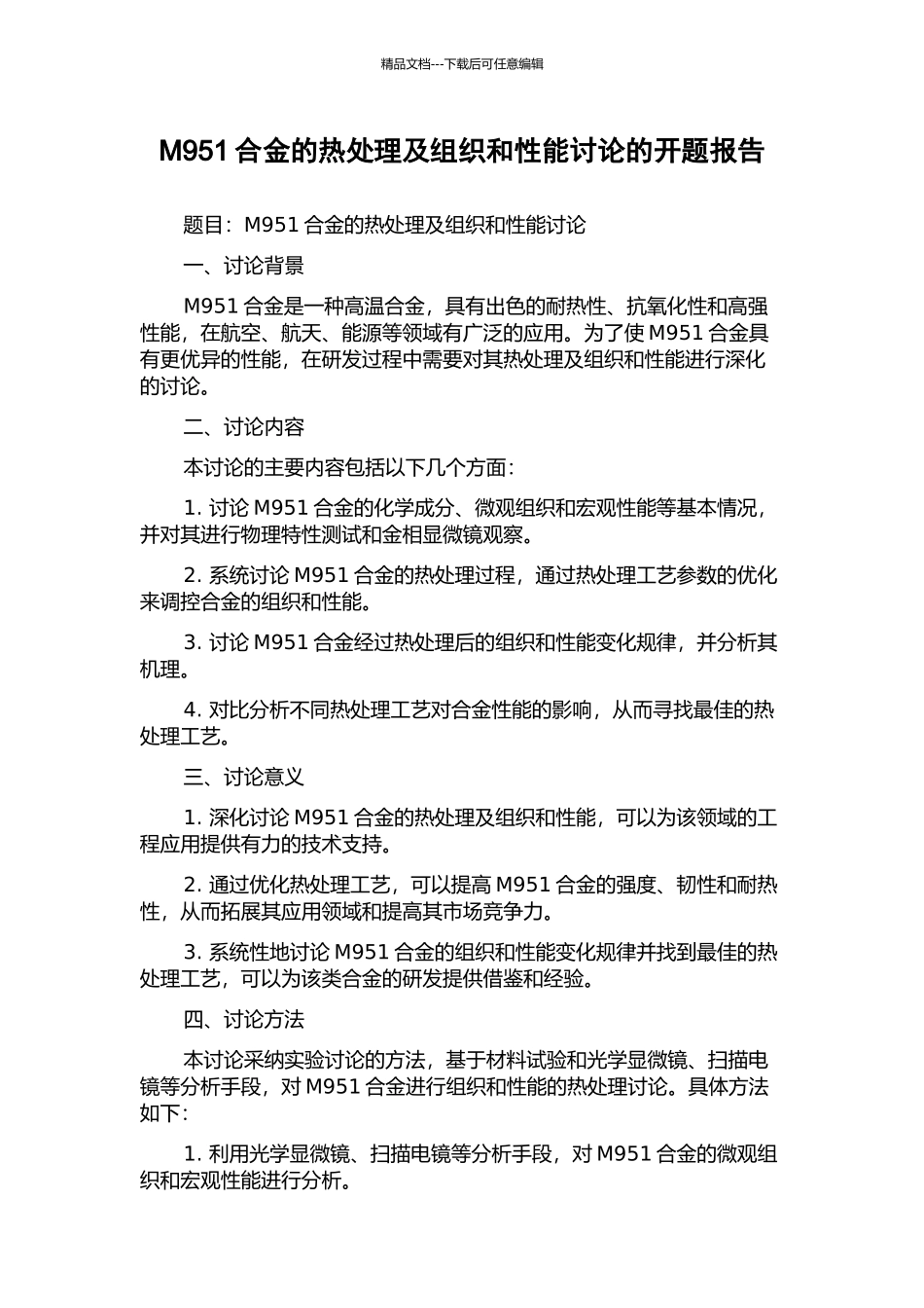 M951合金的热处理及组织和性能研究的开题报告_第1页
