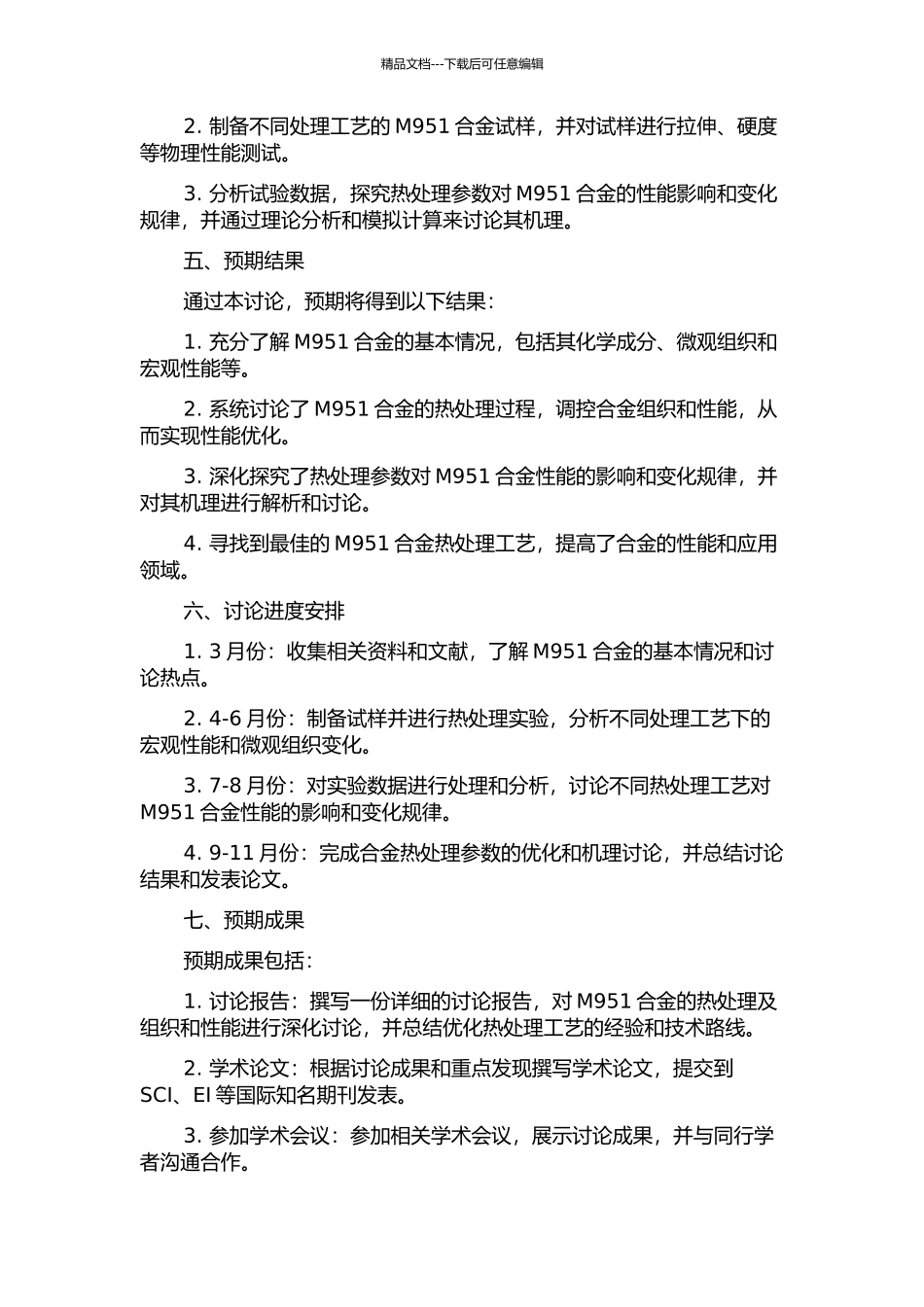 M951合金的热处理及组织和性能研究的开题报告_第2页