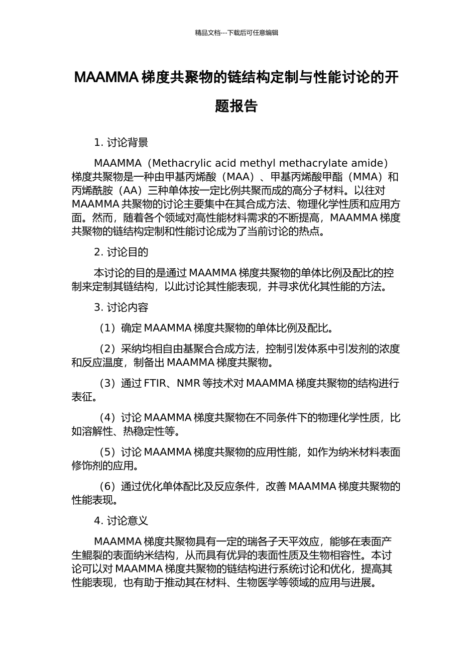 MAAMMA梯度共聚物的链结构定制与性能研究的开题报告_第1页
