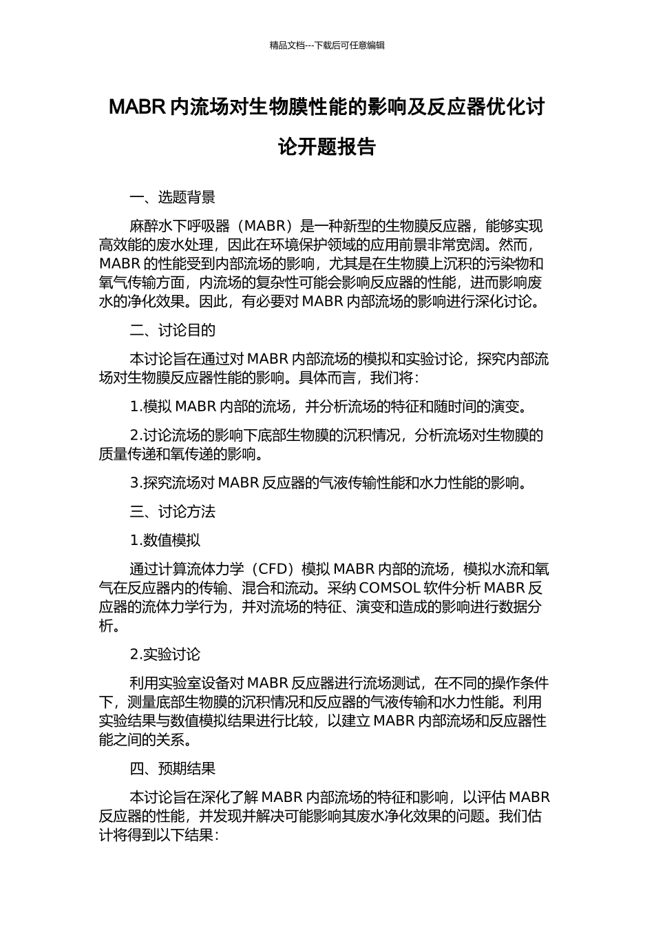 MABR内流场对生物膜性能的影响及反应器优化研究开题报告_第1页