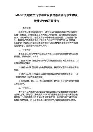 MABR处理城市污水与垃圾渗滤液混合污水生物膜特性研究的开题报告