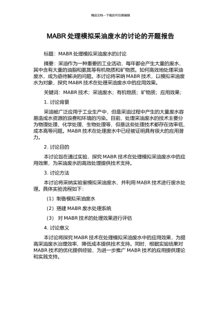 MABR处理模拟采油废水的研究的开题报告