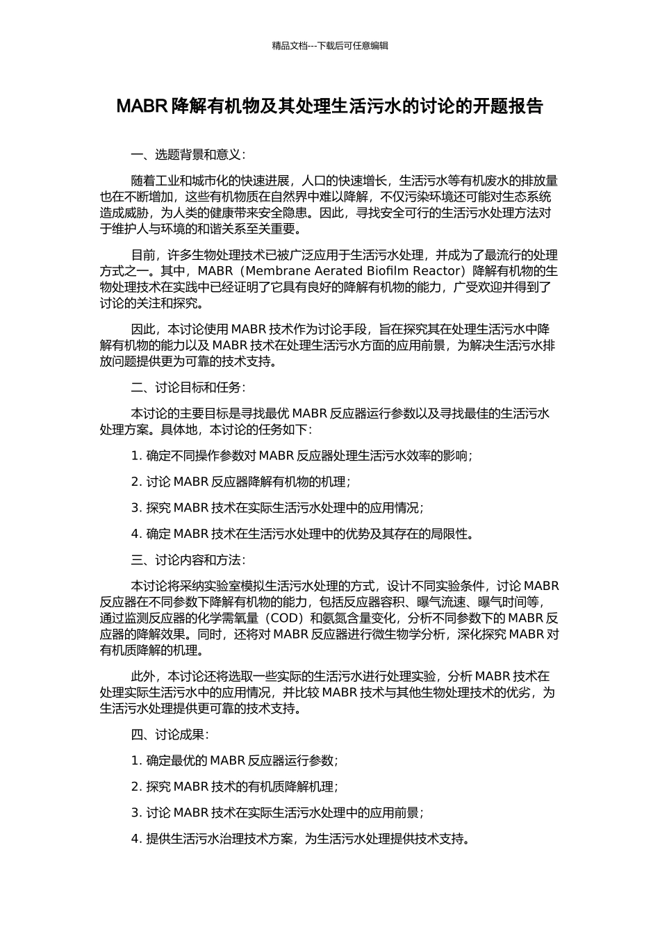 MABR降解有机物及其处理生活污水的研究的开题报告_第1页