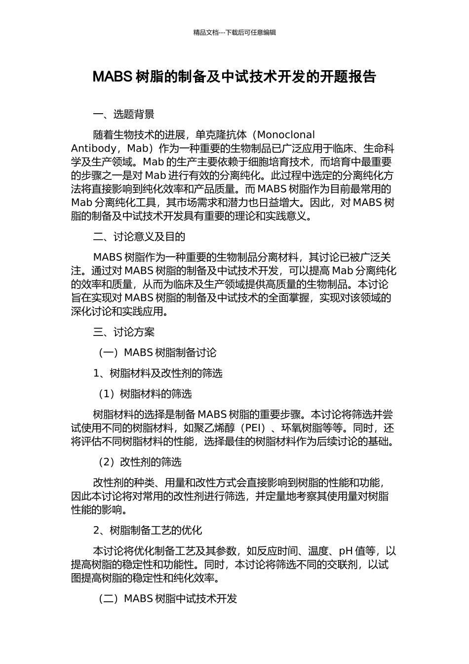 MABS树脂的制备及中试技术开发的开题报告_第1页