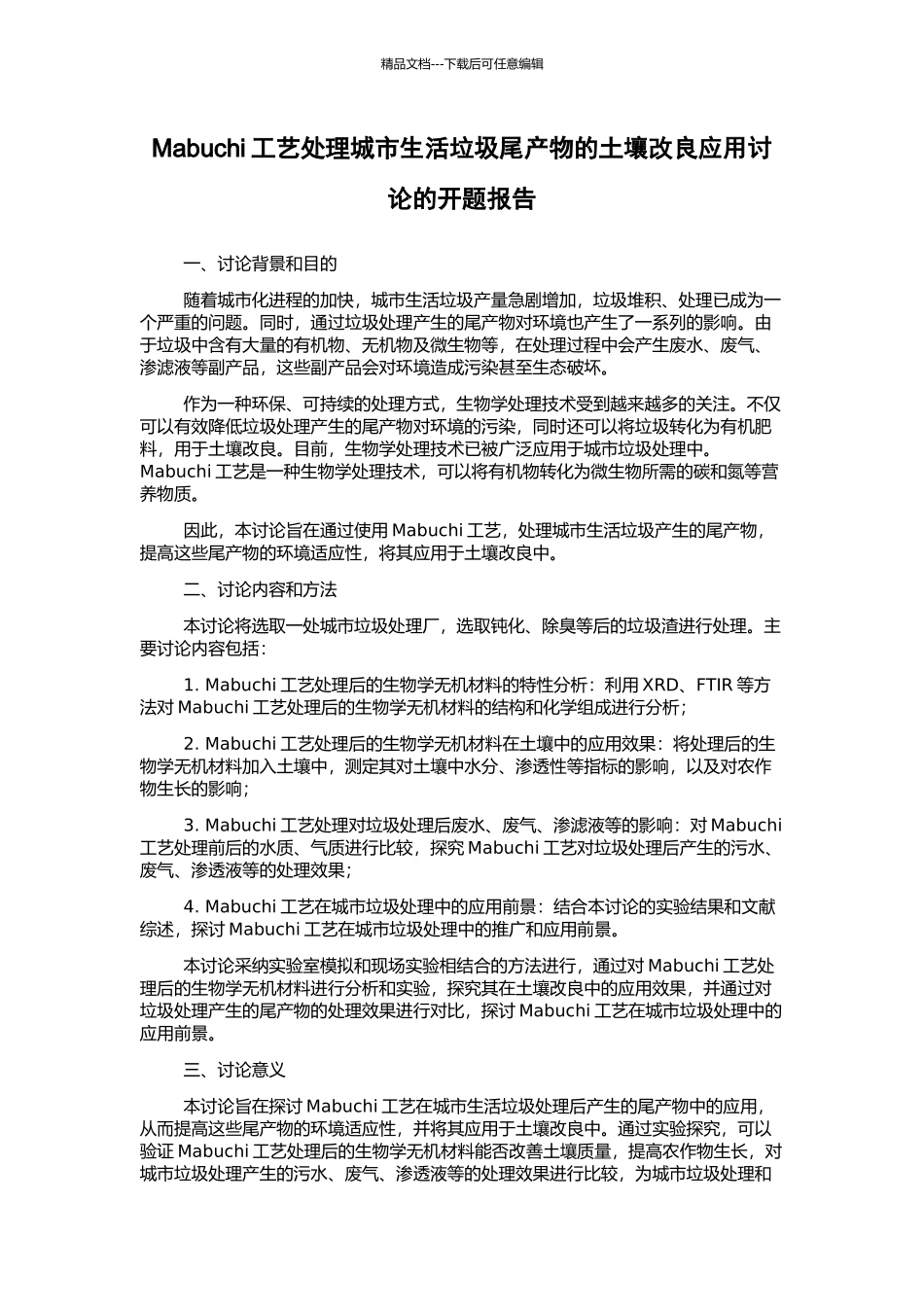 Mabuchi工艺处理城市生活垃圾尾产物的土壤改良应用研究的开题报告_第1页