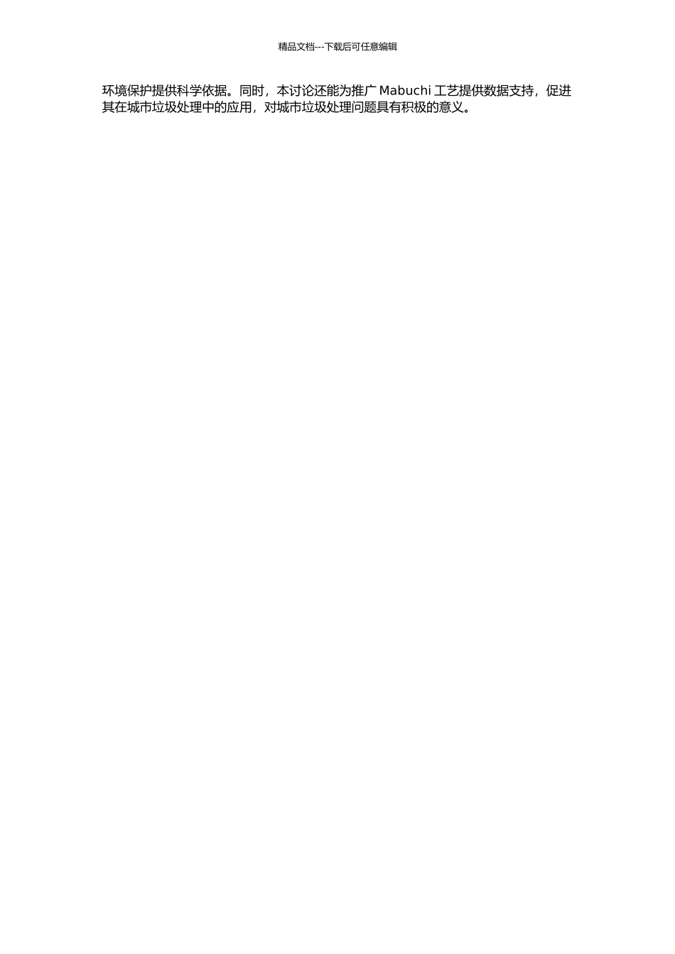 Mabuchi工艺处理城市生活垃圾尾产物的土壤改良应用研究的开题报告_第2页