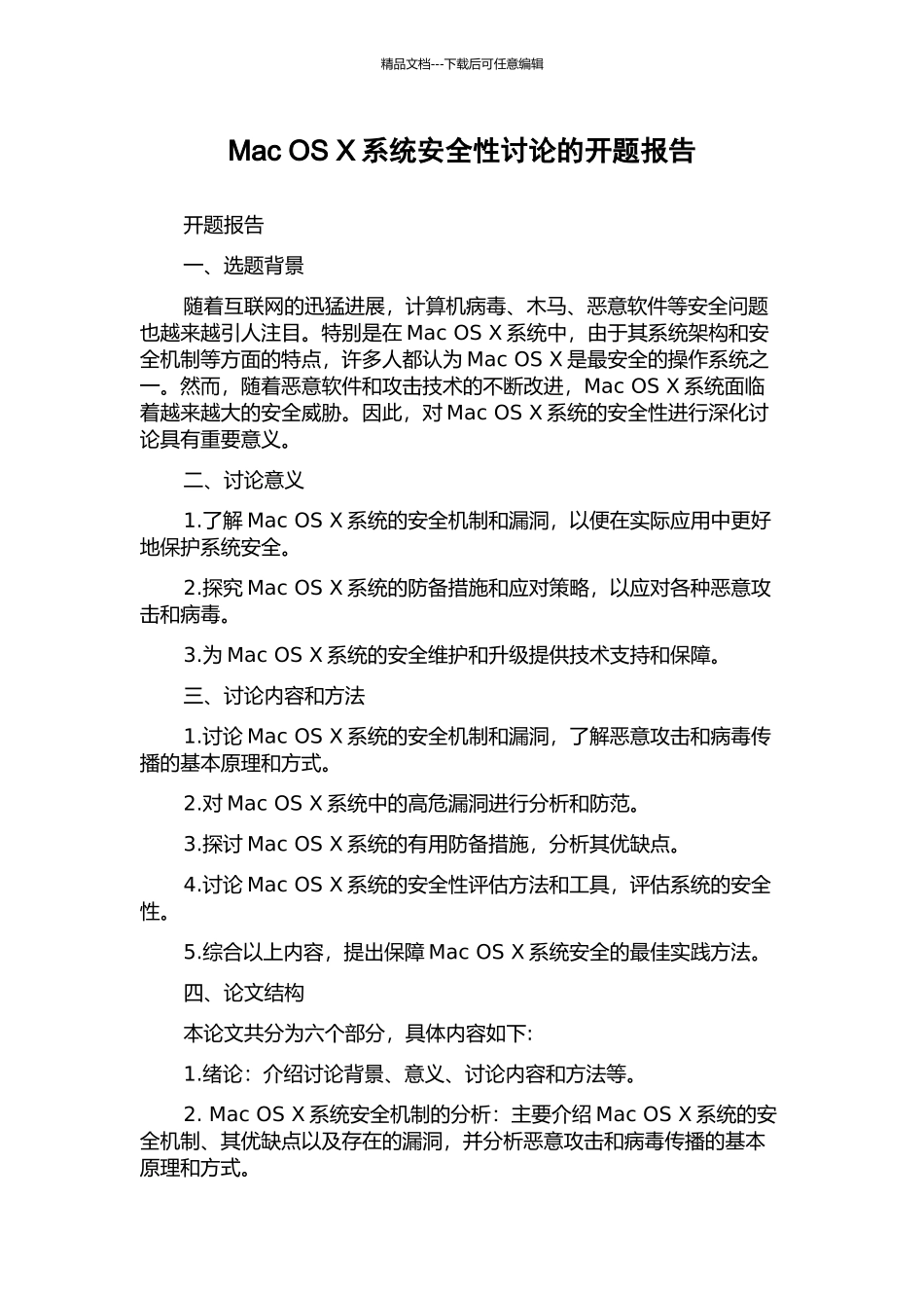 Mac-OS-X系统安全性研究的开题报告_第1页
