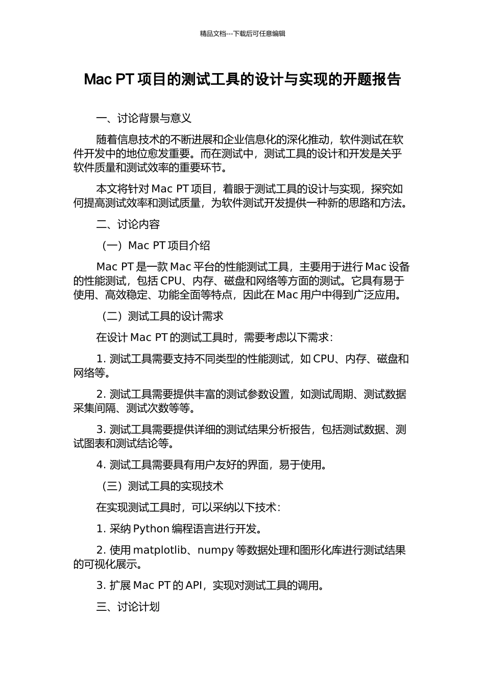 Mac-PT项目的测试工具的设计与实现的开题报告_第1页