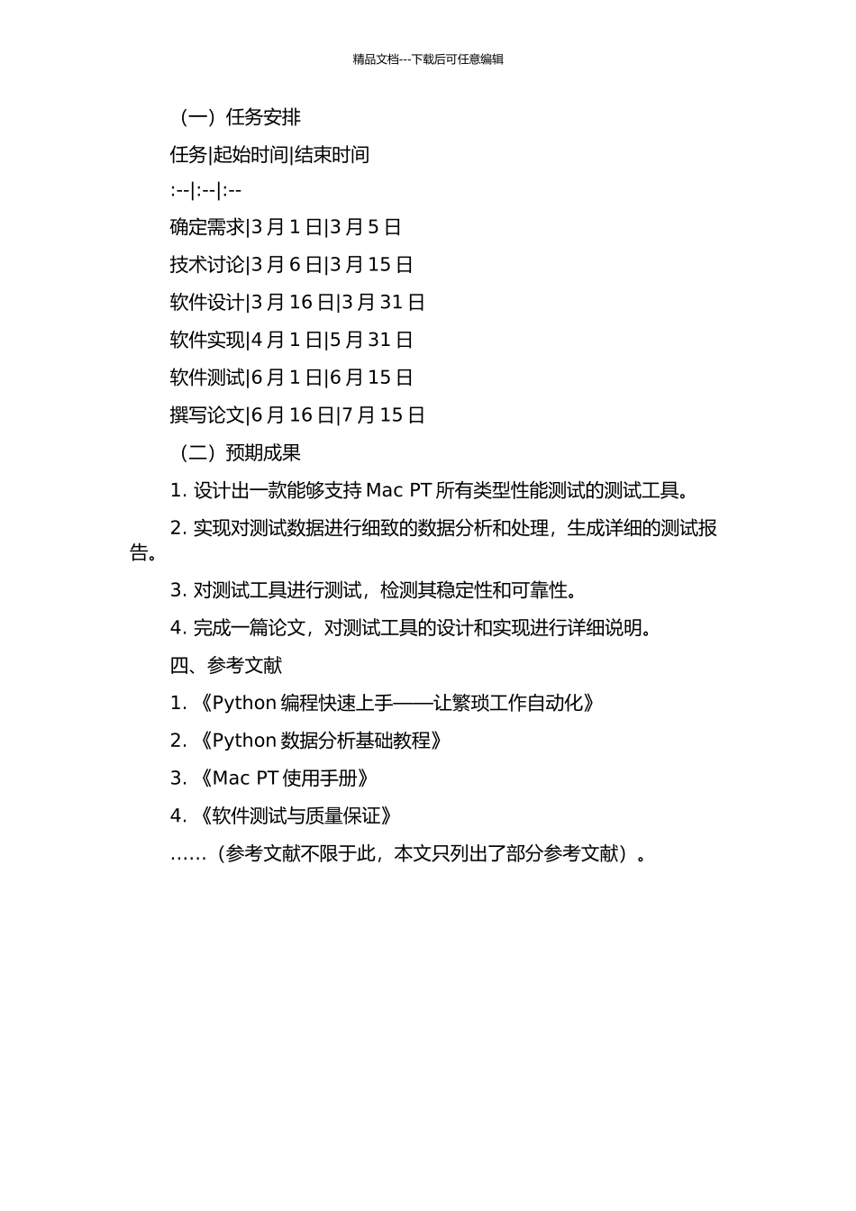 Mac-PT项目的测试工具的设计与实现的开题报告_第2页