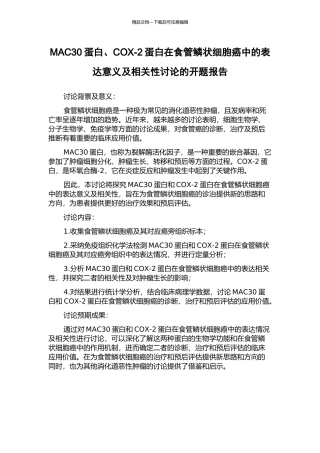MAC30蛋白、COX-2蛋白在食管鳞状细胞癌中的表达意义及相关性研究的开题报告