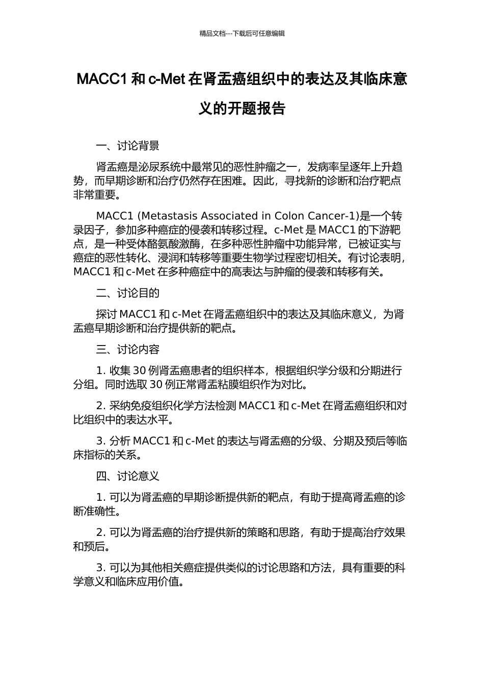 MACC1和c-Met在肾盂癌组织中的表达及其临床意义的开题报告_第1页