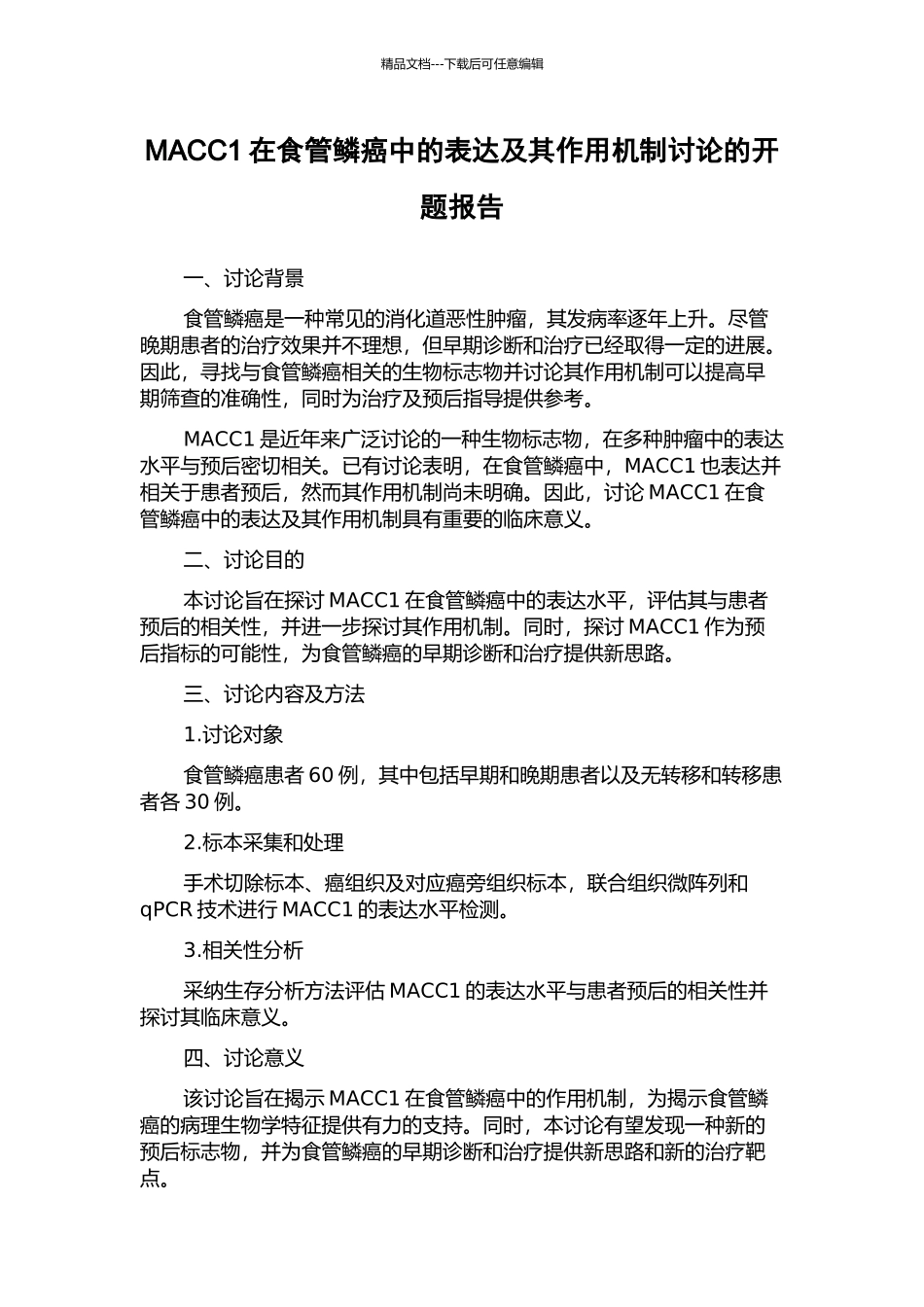 MACC1在食管鳞癌中的表达及其作用机制研究的开题报告_第1页