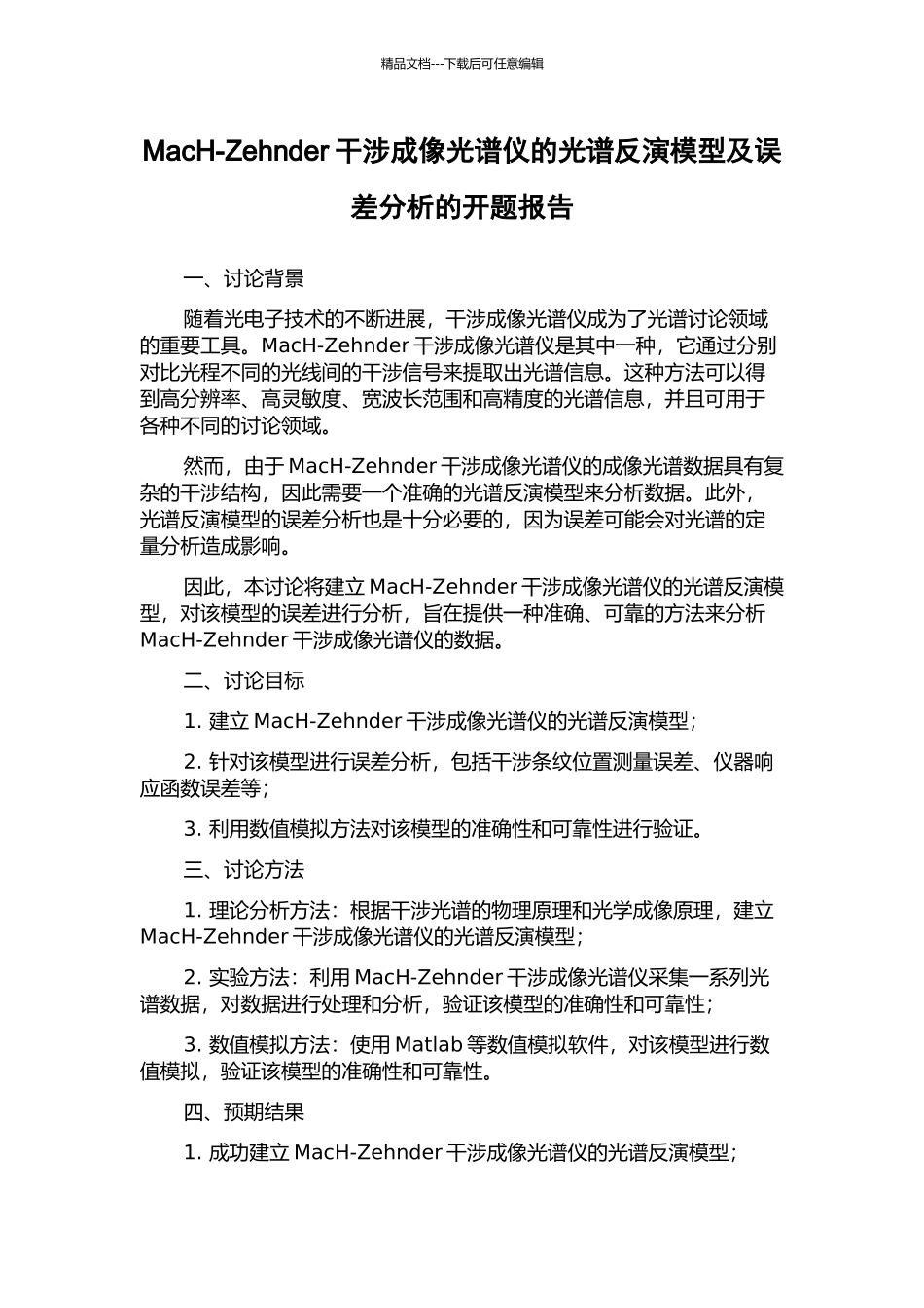 MacH-Zehnder干涉成像光谱仪的光谱反演模型及误差分析的开题报告_第1页