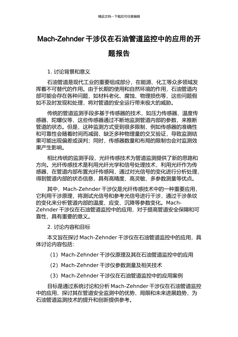 Mach-Zehnder干涉仪在石油管道监控中的应用的开题报告_第1页