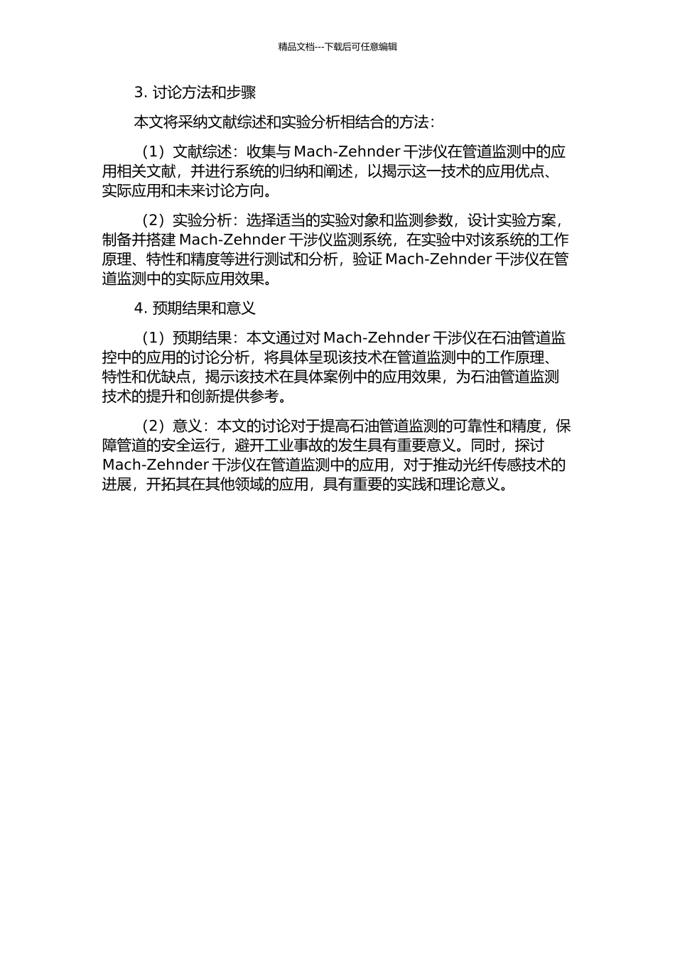 Mach-Zehnder干涉仪在石油管道监控中的应用的开题报告_第2页