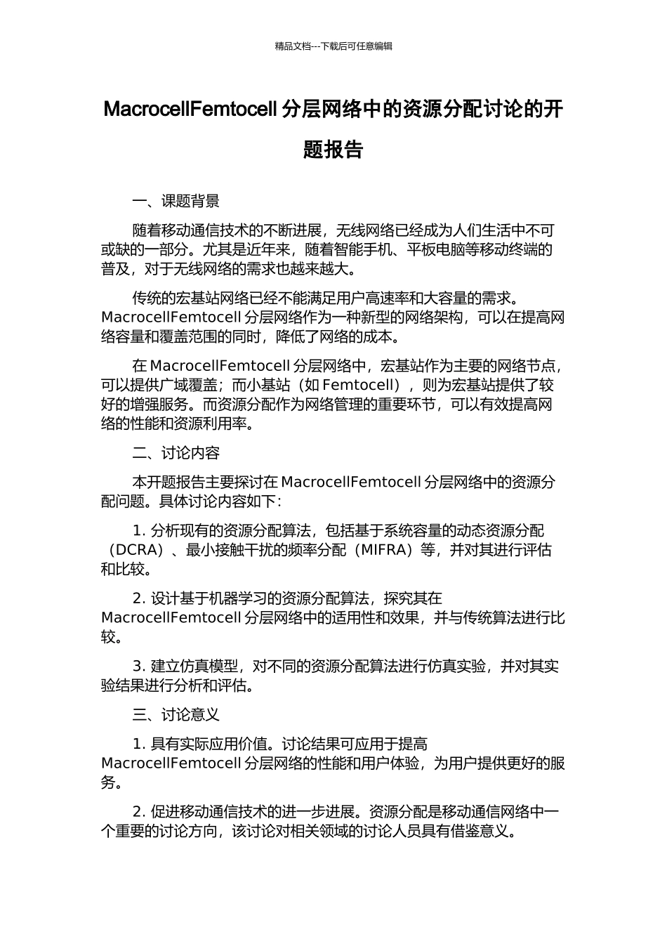 MacrocellFemtocell分层网络中的资源分配研究的开题报告_第1页