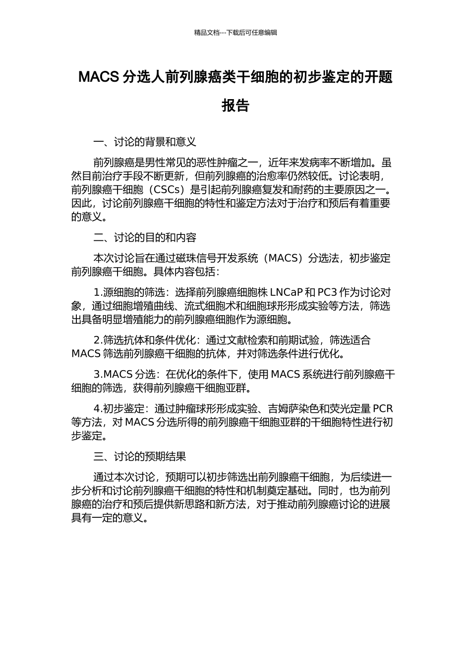 MACS分选人前列腺癌类干细胞的初步鉴定的开题报告_第1页