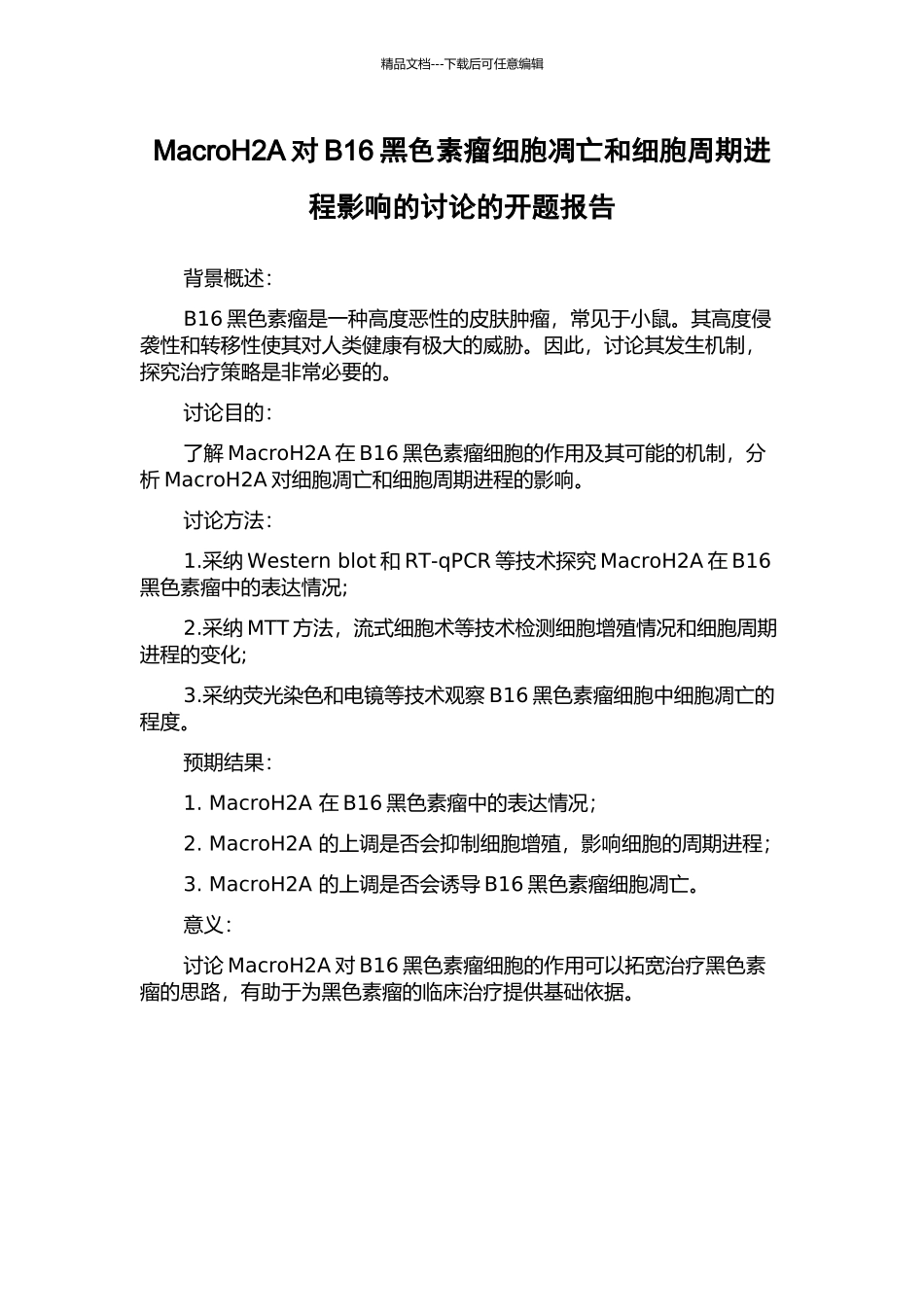 MacroH2A对B16黑色素瘤细胞凋亡和细胞周期进程影响的研究的开题报告_第1页