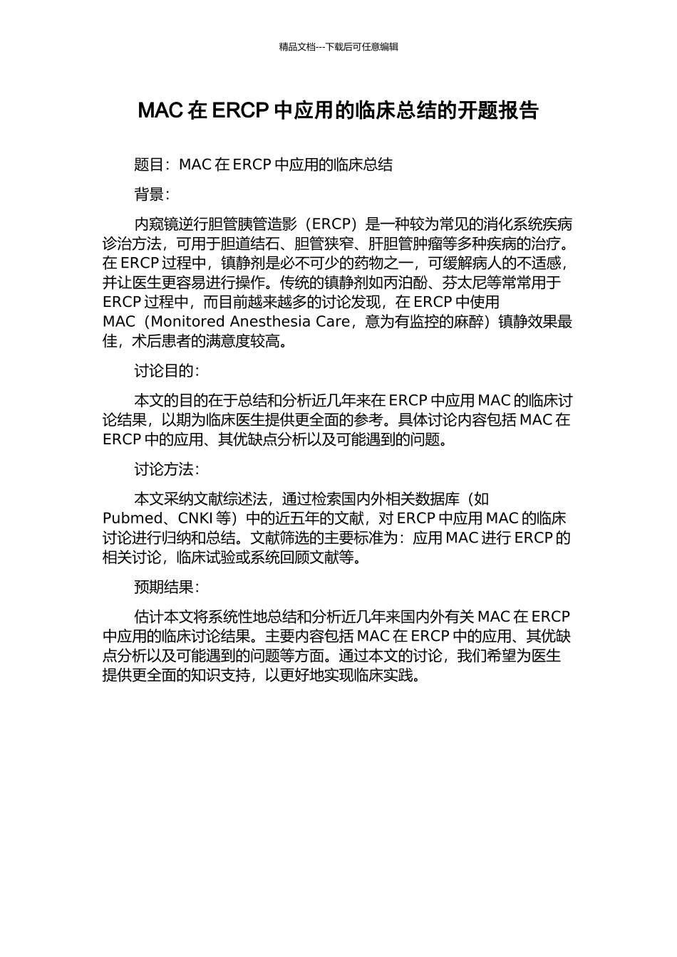 MAC在ERCP中应用的临床总结的开题报告_第1页