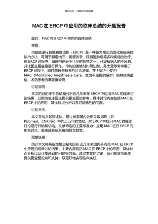 MAC在ERCP中应用的临床总结的开题报告