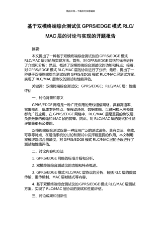 MAC层的研究与实现的开题报告