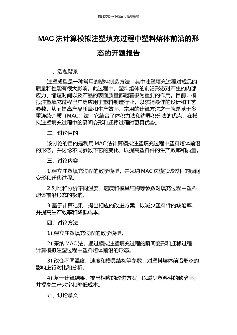 MAC法计算模拟注塑填充过程中塑料熔体前沿的形态的开题报告_第1页