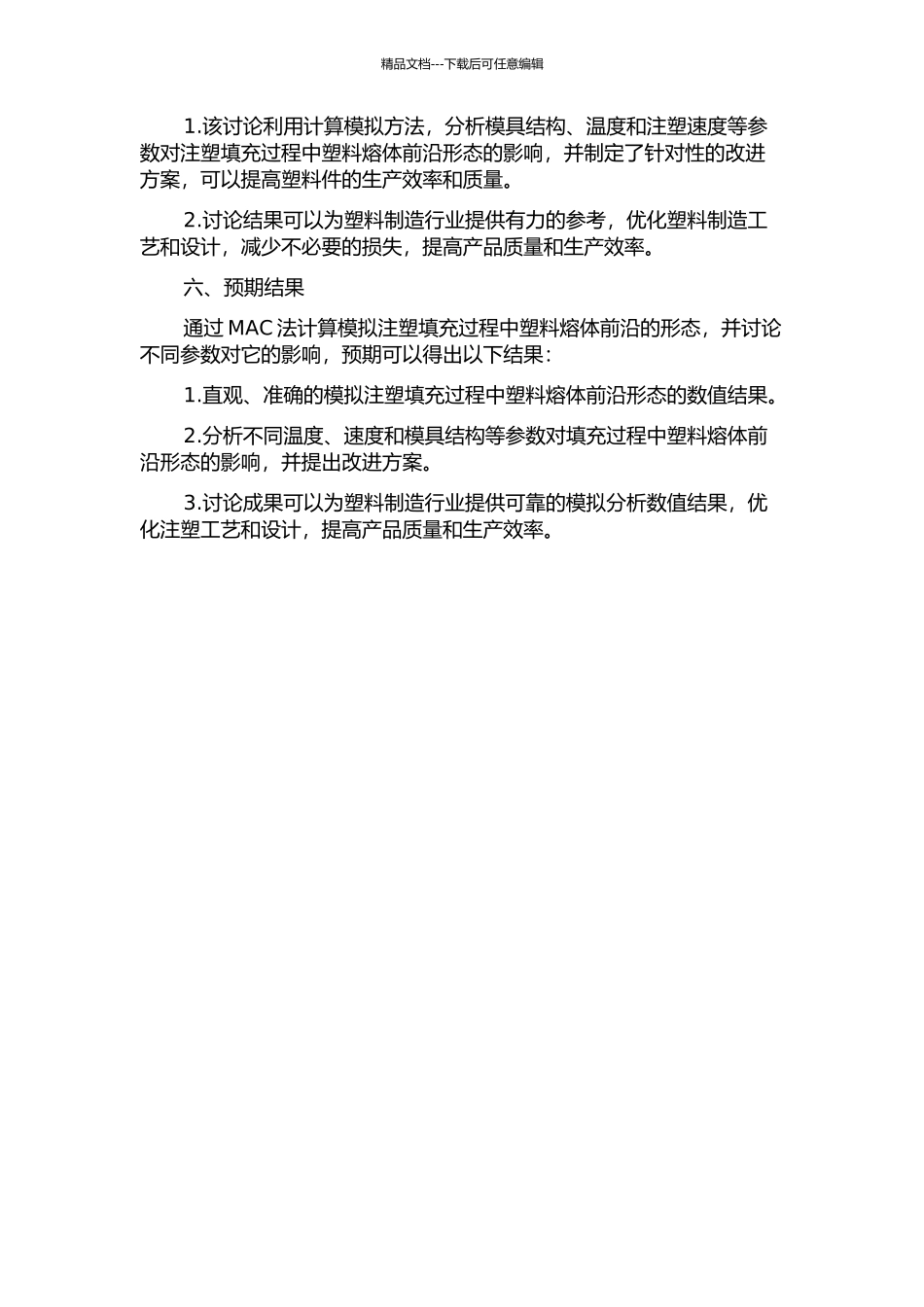MAC法计算模拟注塑填充过程中塑料熔体前沿的形态的开题报告_第2页