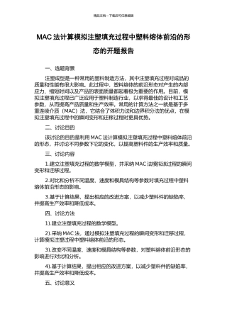 MAC法计算模拟注塑填充过程中塑料熔体前沿的形态的开题报告