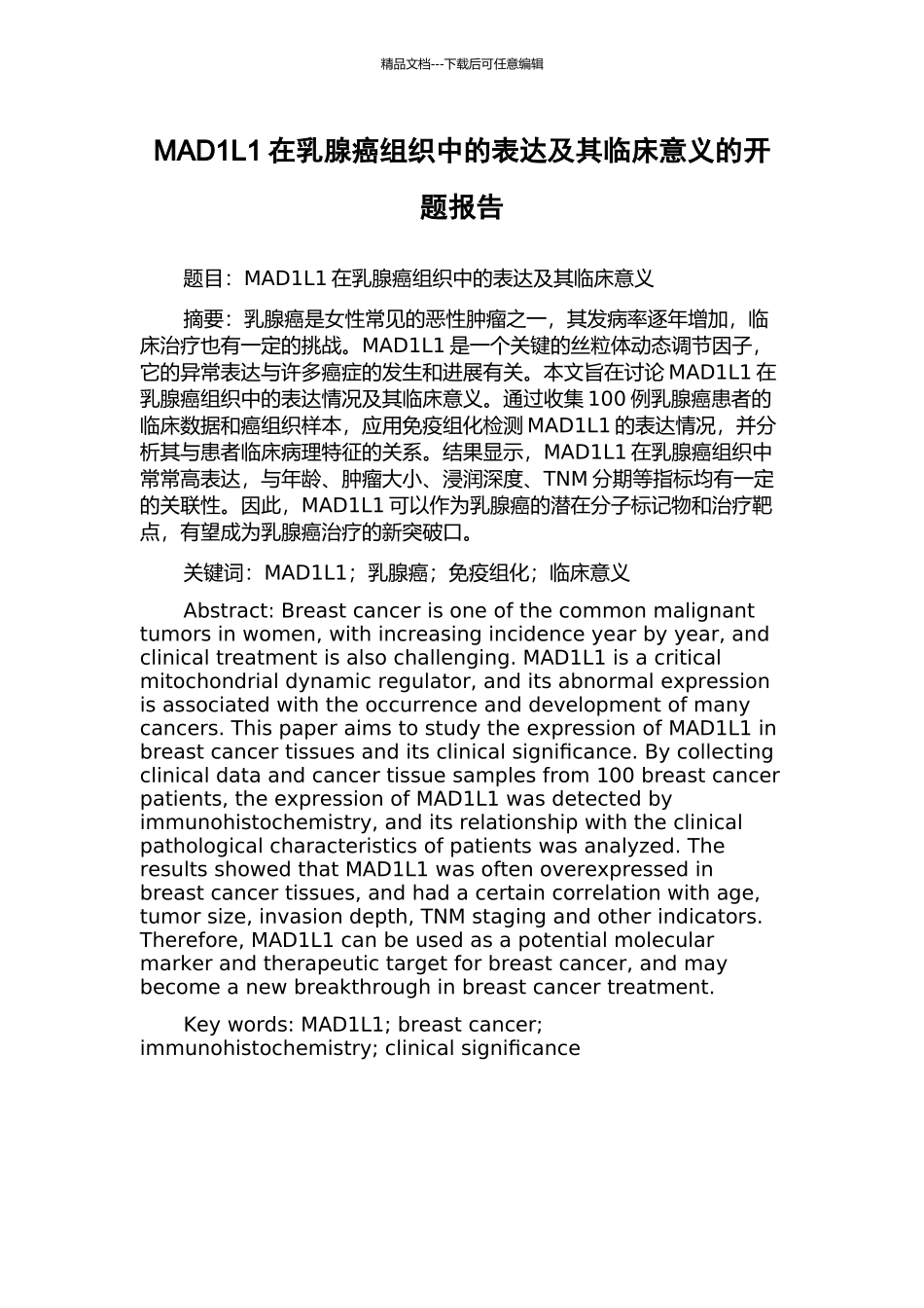 MAD1L1在乳腺癌组织中的表达及其临床意义的开题报告_第1页