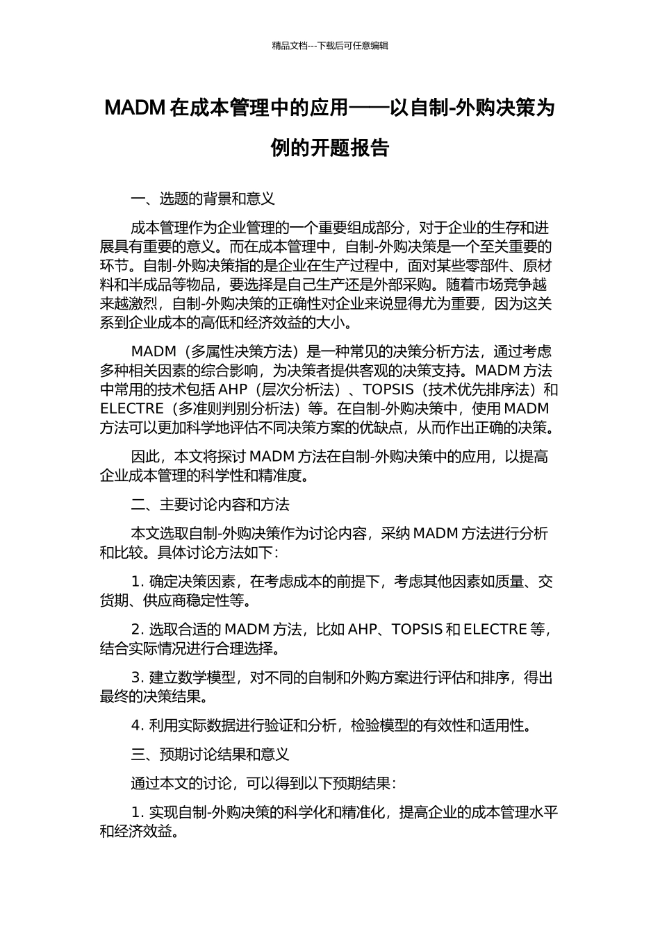 MADM在成本管理中的应用——以自制-外购决策为例的开题报告_第1页