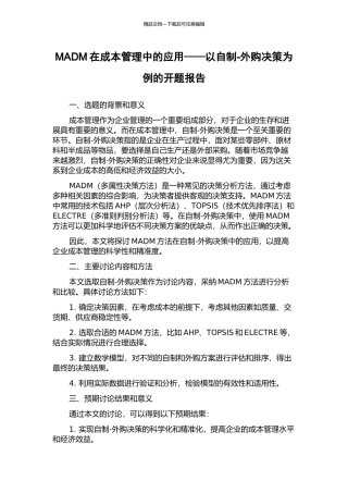MADM在成本管理中的应用——以自制-外购决策为例的开题报告