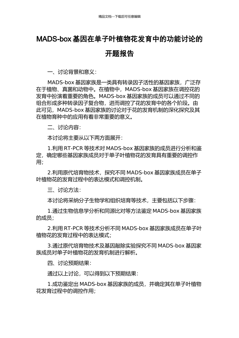 MADS-box基因在单子叶植物花发育中的功能研究的开题报告_第1页
