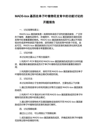 MADS-box基因在单子叶植物花发育中的功能研究的开题报告