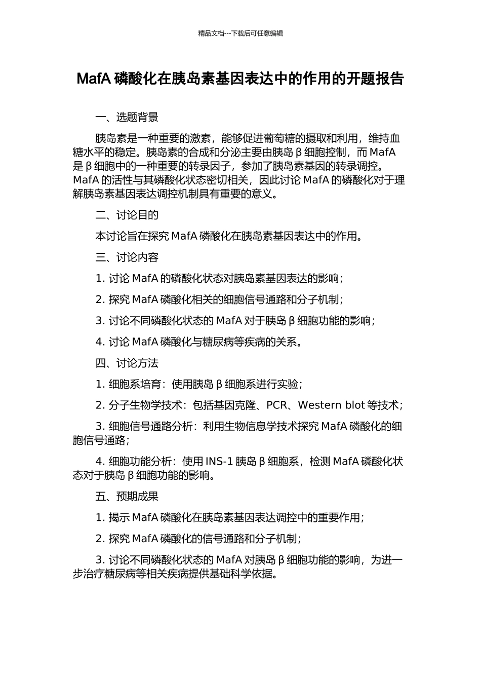 MafA磷酸化在胰岛素基因表达中的作用的开题报告_第1页