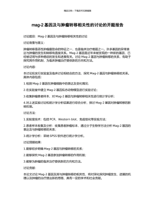 mag-2基因及与肿瘤转移相关性的研究的开题报告
