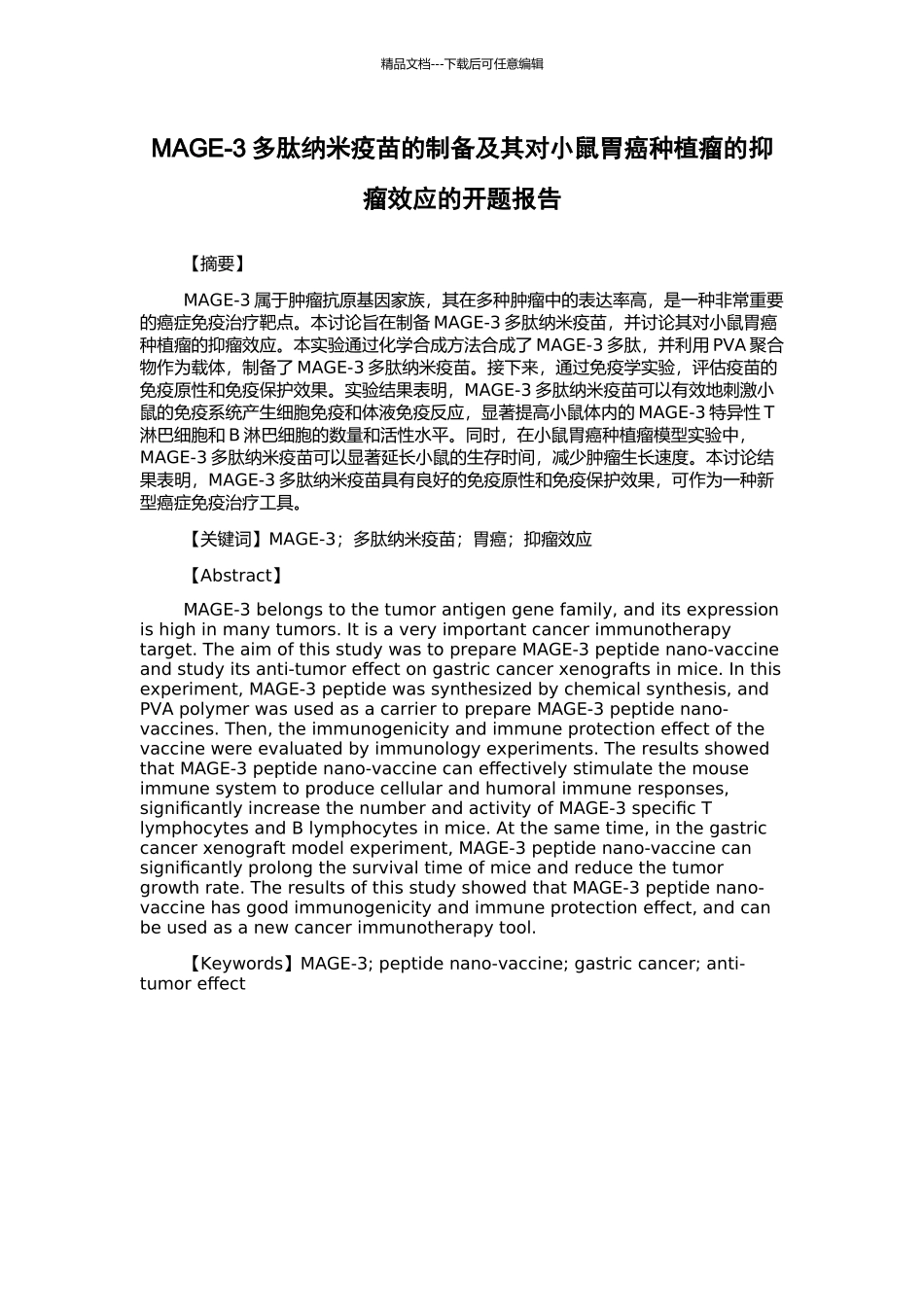 MAGE-3多肽纳米疫苗的制备及其对小鼠胃癌种植瘤的抑瘤效应的开题报告_第1页