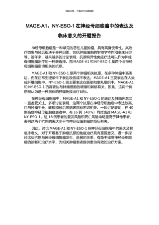 MAGE-A1、NY-ESO-1在神经母细胞瘤中的表达及临床意义的开题报告