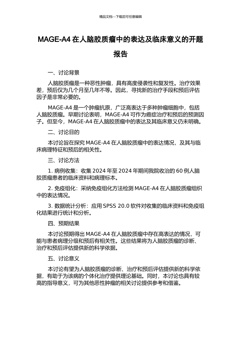 MAGE-A4在人脑胶质瘤中的表达及临床意义的开题报告_第1页