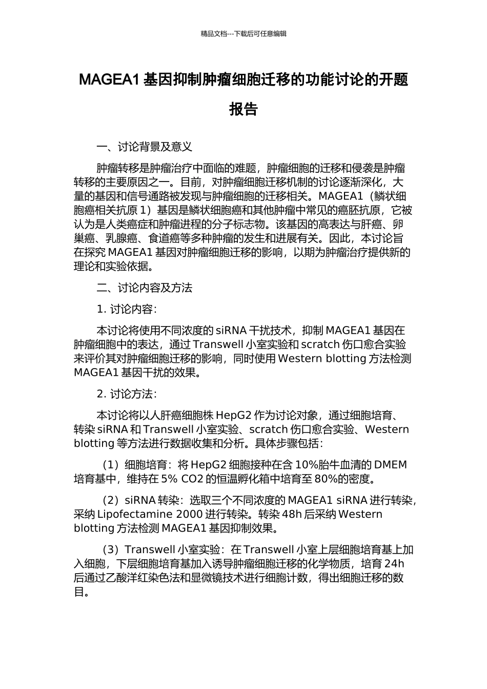 MAGEA1基因抑制肿瘤细胞迁移的功能研究的开题报告_第1页