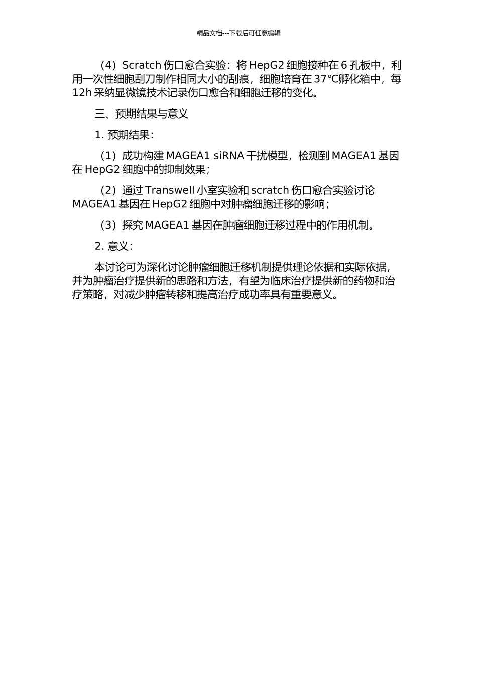 MAGEA1基因抑制肿瘤细胞迁移的功能研究的开题报告_第2页