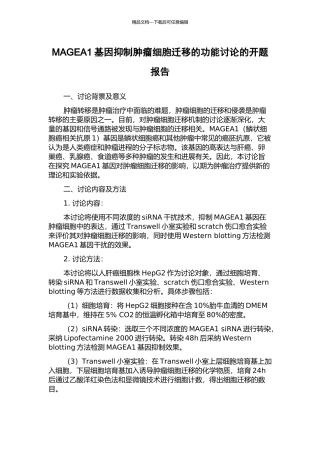 MAGEA1基因抑制肿瘤细胞迁移的功能研究的开题报告