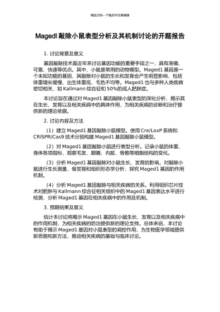 Magedl敲除小鼠表型分析及其机制研究的开题报告