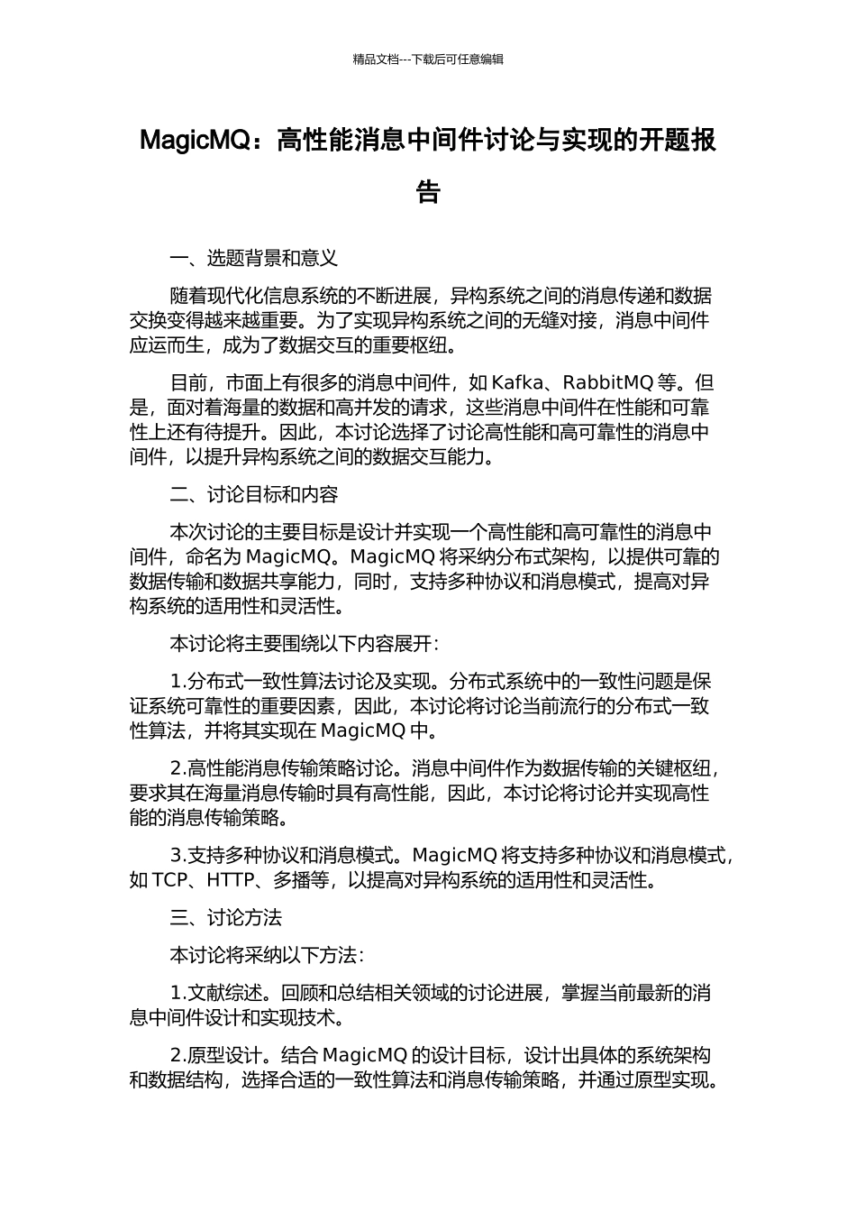 MagicMQ：高性能消息中间件研究与实现的开题报告_第1页